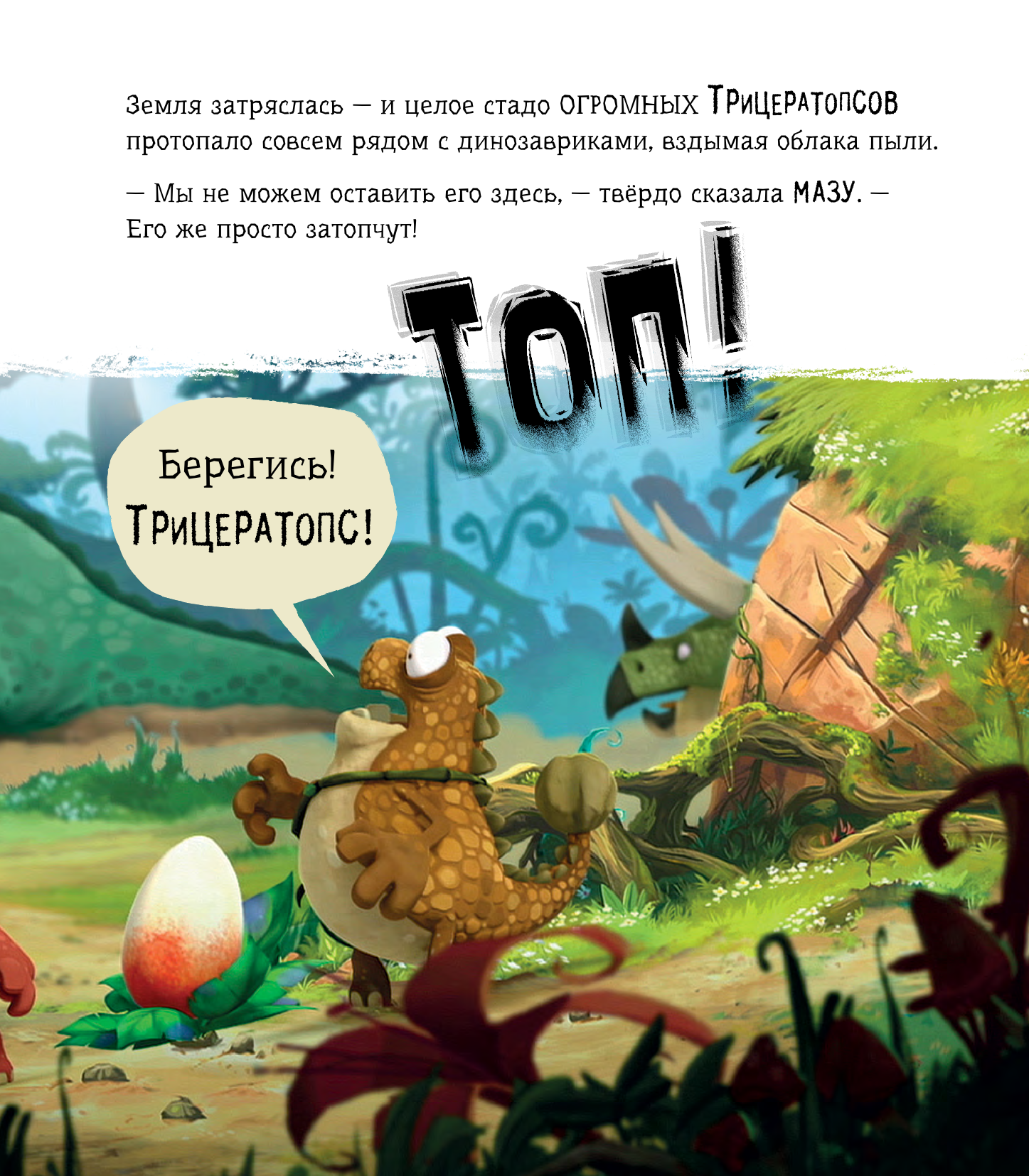 Жакорт Фиби Гигантозавр. Загадочная находка - страница 3