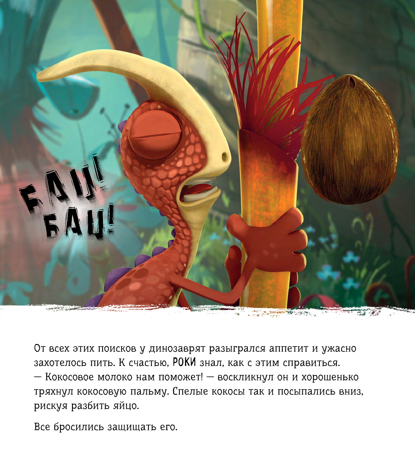 Жакорт Фиби Гигантозавр. Загадочная находка - страница 4