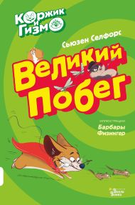 Селфорс Сьюзен — Коржик и Гизмо. Великий побег