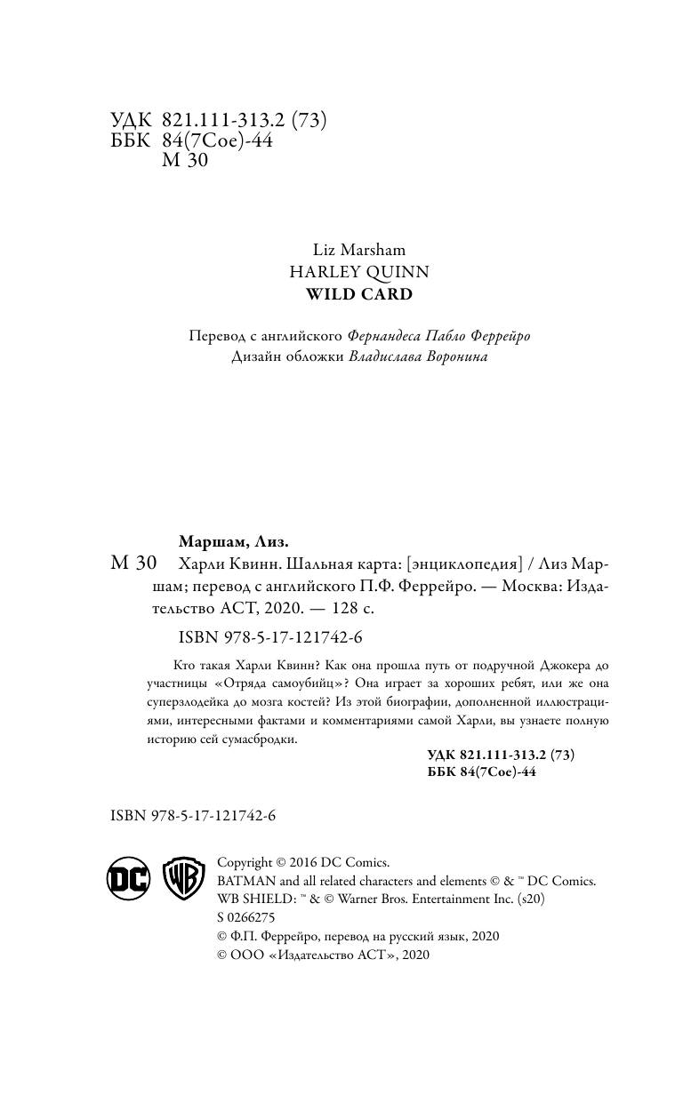 Маршам Лиз Харли Квинн. Шальная карта - страница 3