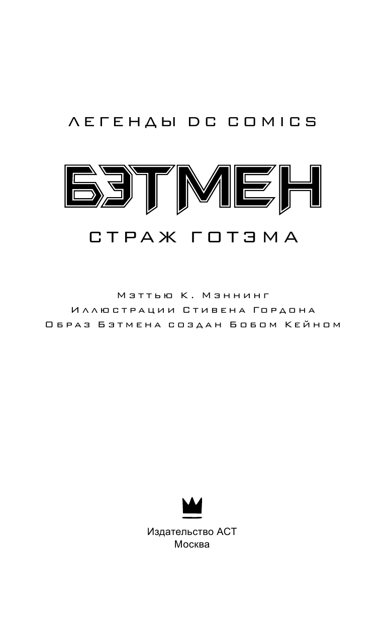 Мэннинг Мэттью К. Бэтмен. Страж Готэма - страница 2