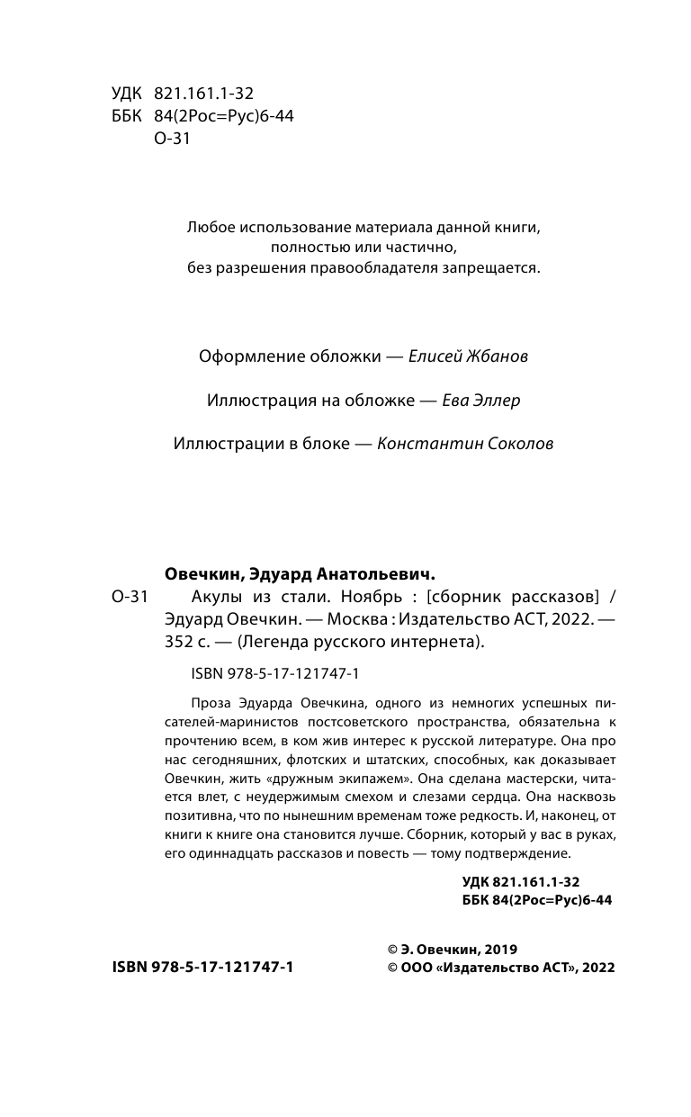 Овечкин Эдуард Анатольевич Акулы из стали. Ноябрь - страница 3