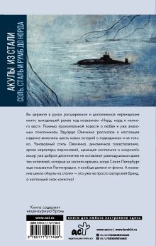 Акулы из стали. Соль, сталь и румб до Норда