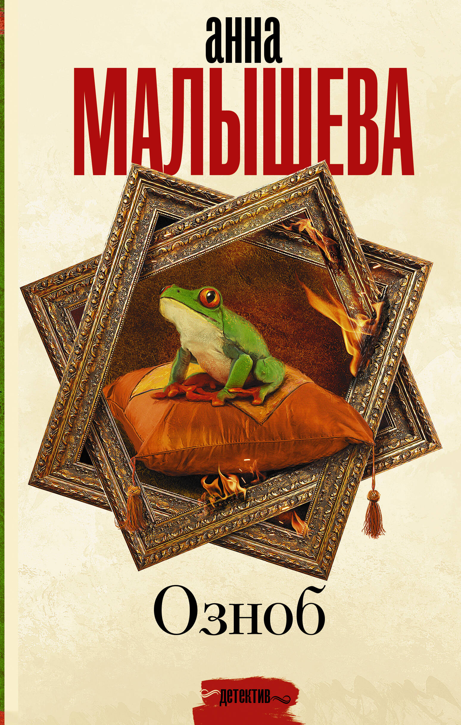 Малышева Анна Витальевна Озноб - страница 0