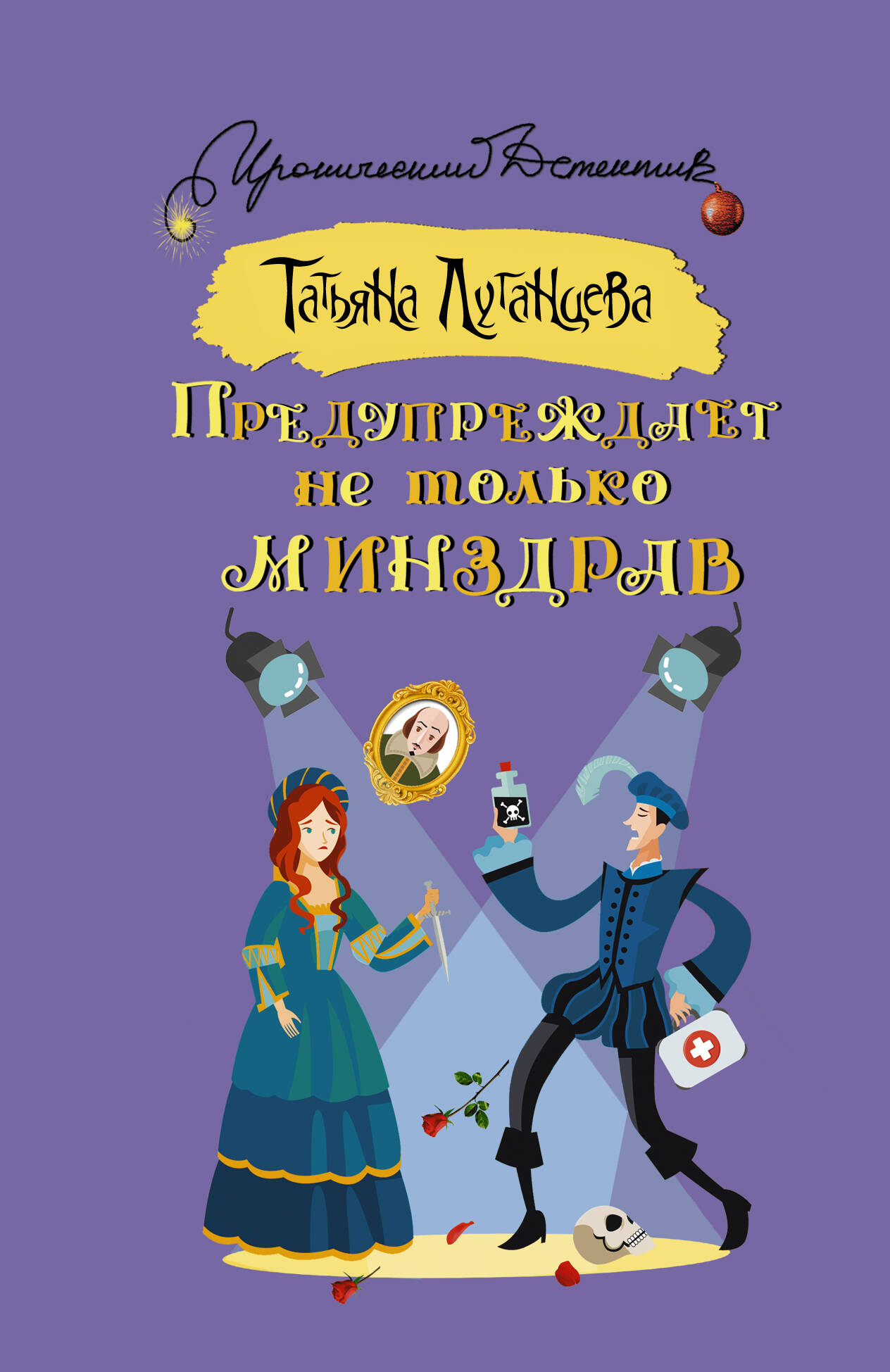 Луганцева Татьяна Игоревна Предупреждает не только Минздрав - страница 0