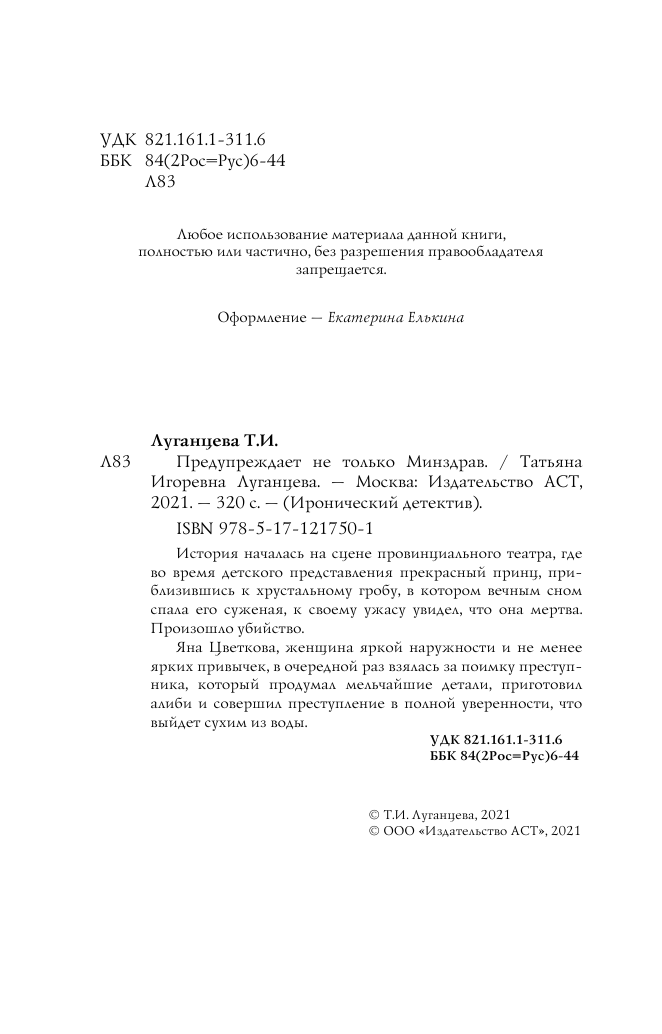 Луганцева Татьяна Игоревна Предупреждает не только Минздрав - страница 3