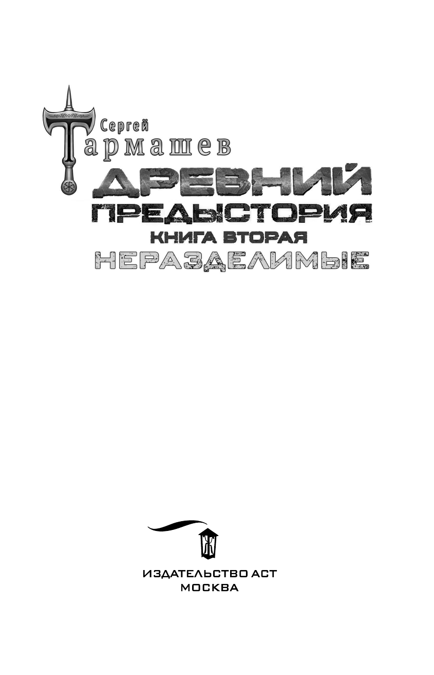 Тармашев Сергей Сергеевич Древний. Предыстория. Книга вторая. Неразделимые - страница 4