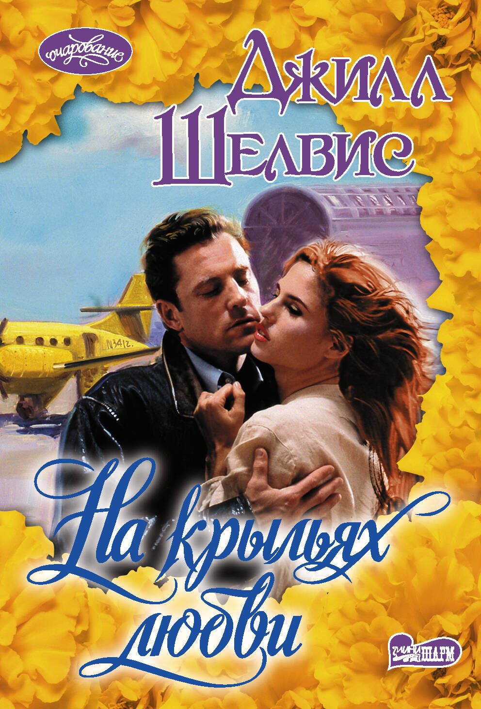 Шелвис Джилл На крыльях любви - страница 0