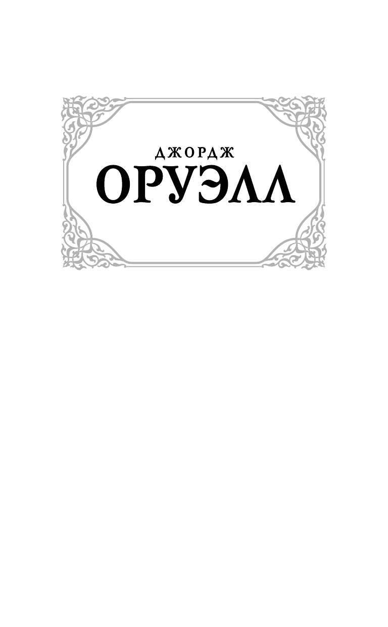 Оруэлл Джордж Скотный двор - страница 2