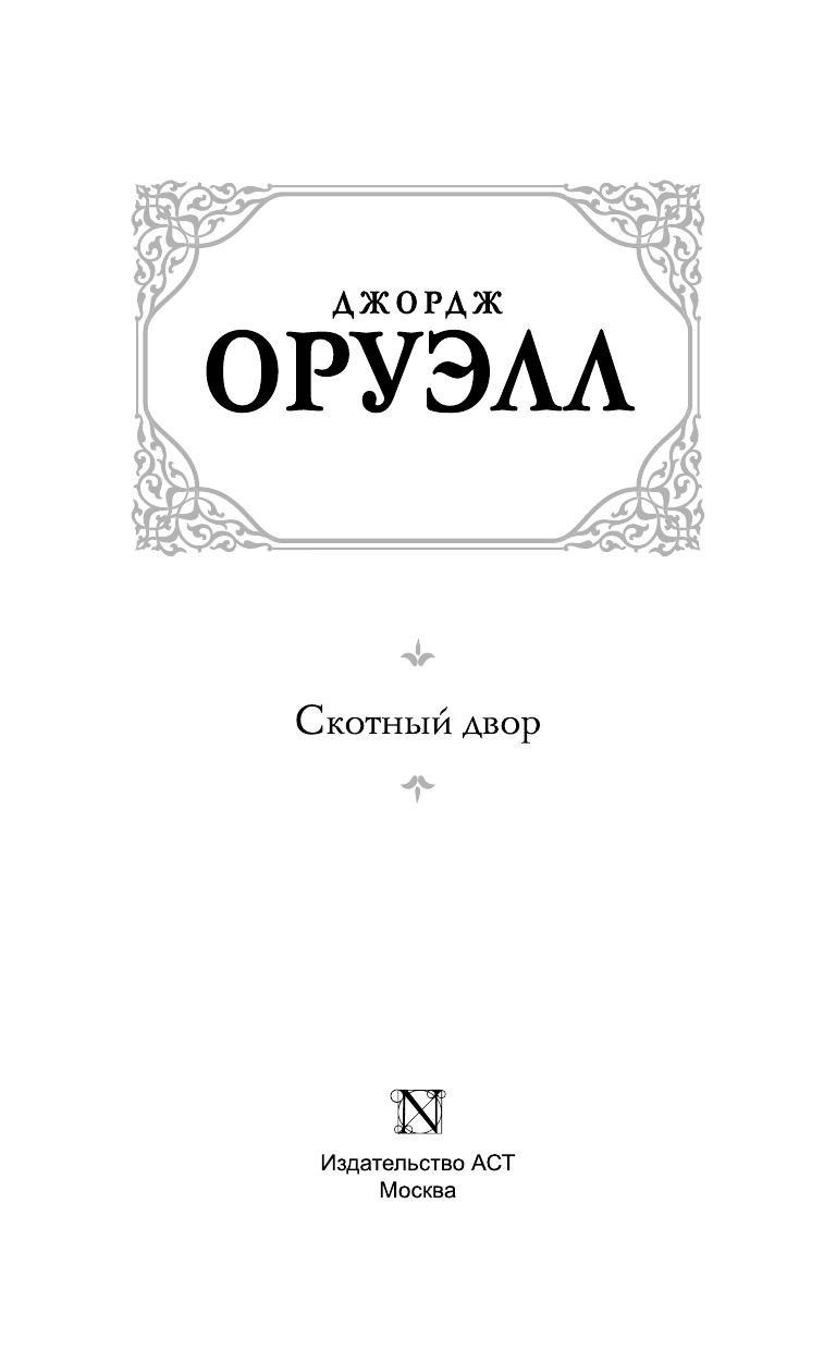 Оруэлл Джордж Скотный двор - страница 4