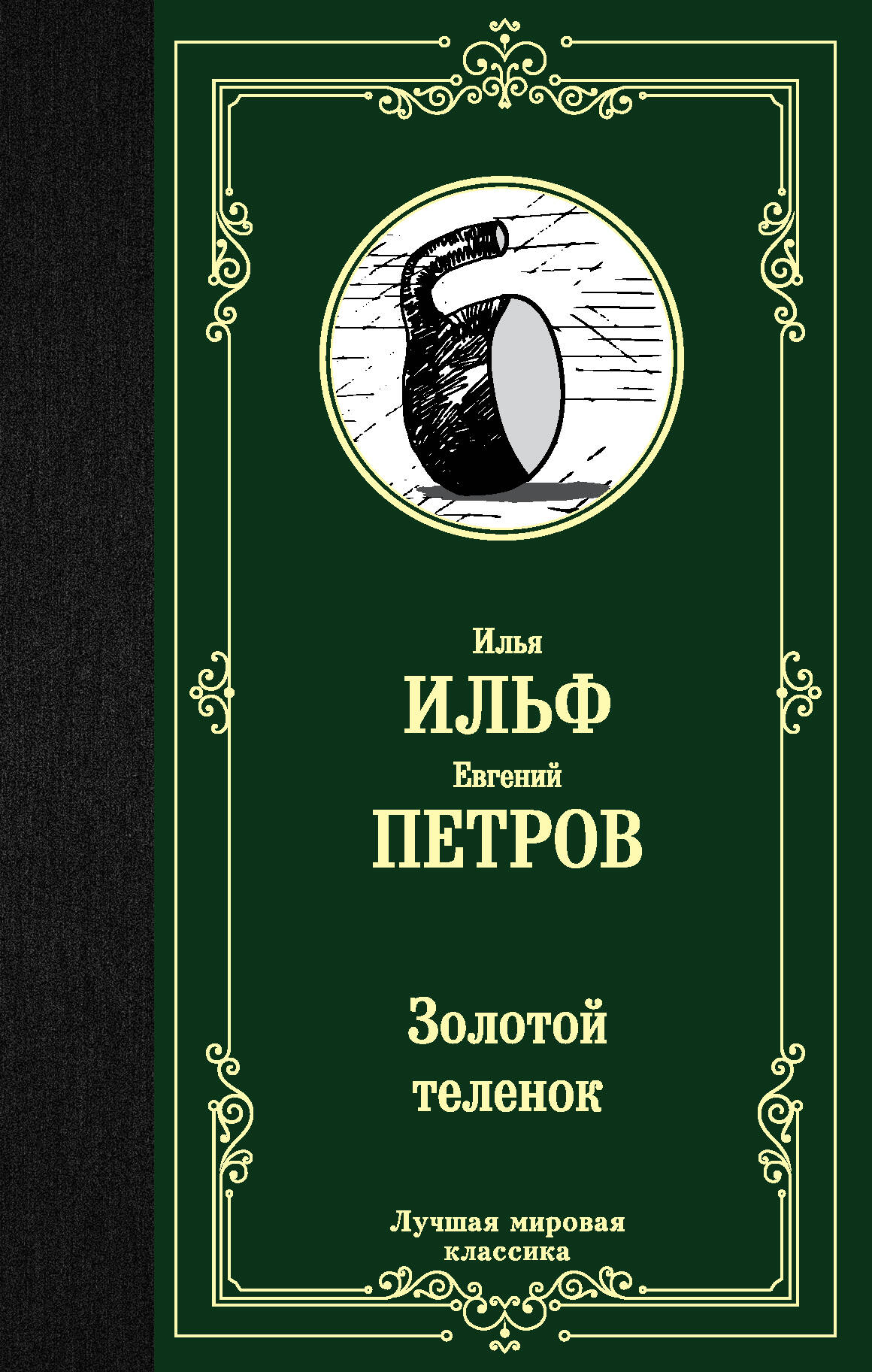 Ильф Илья Арнольдович, Петров Евгений Петрович Золотой теленок - страница 0