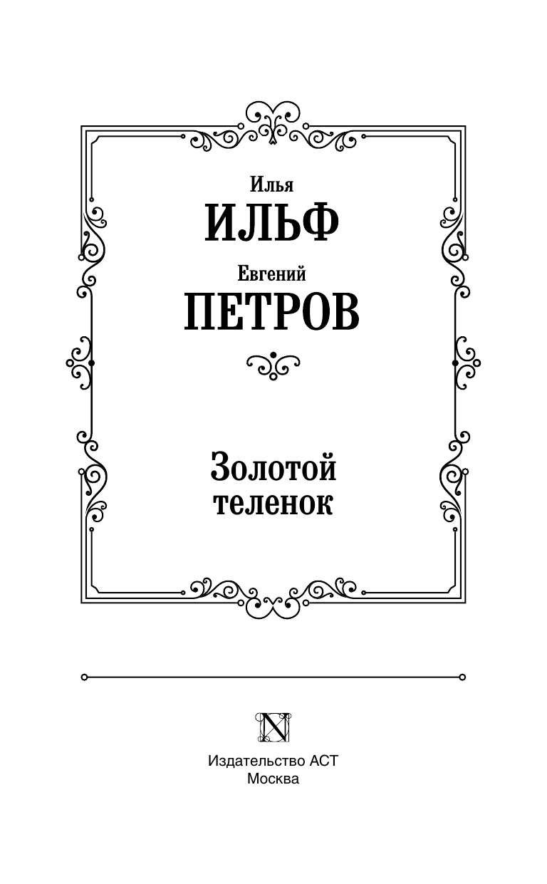 Ильф Илья Арнольдович, Петров Евгений Петрович Золотой теленок - страница 4