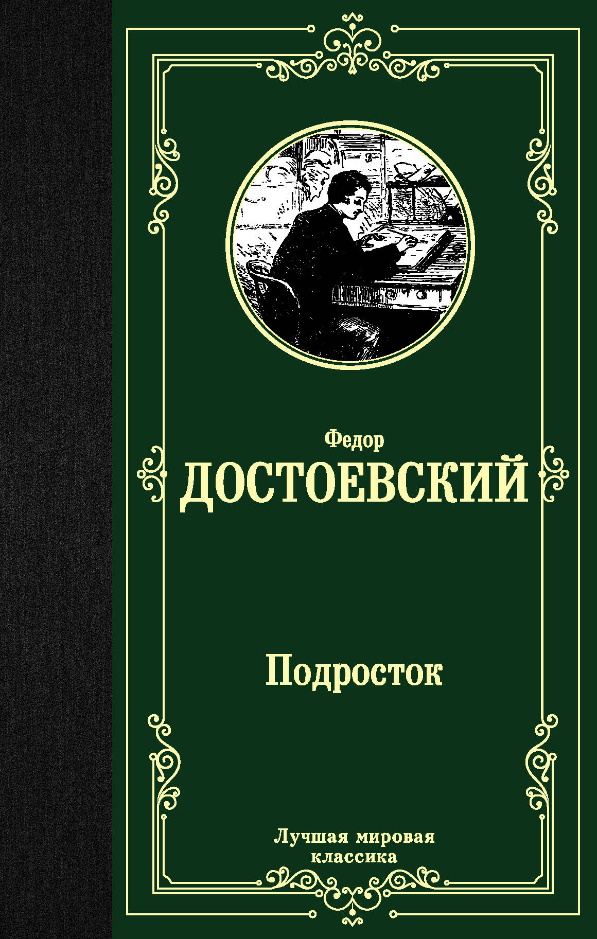 Достоевский Федор Михайлович Подросток - страница 0