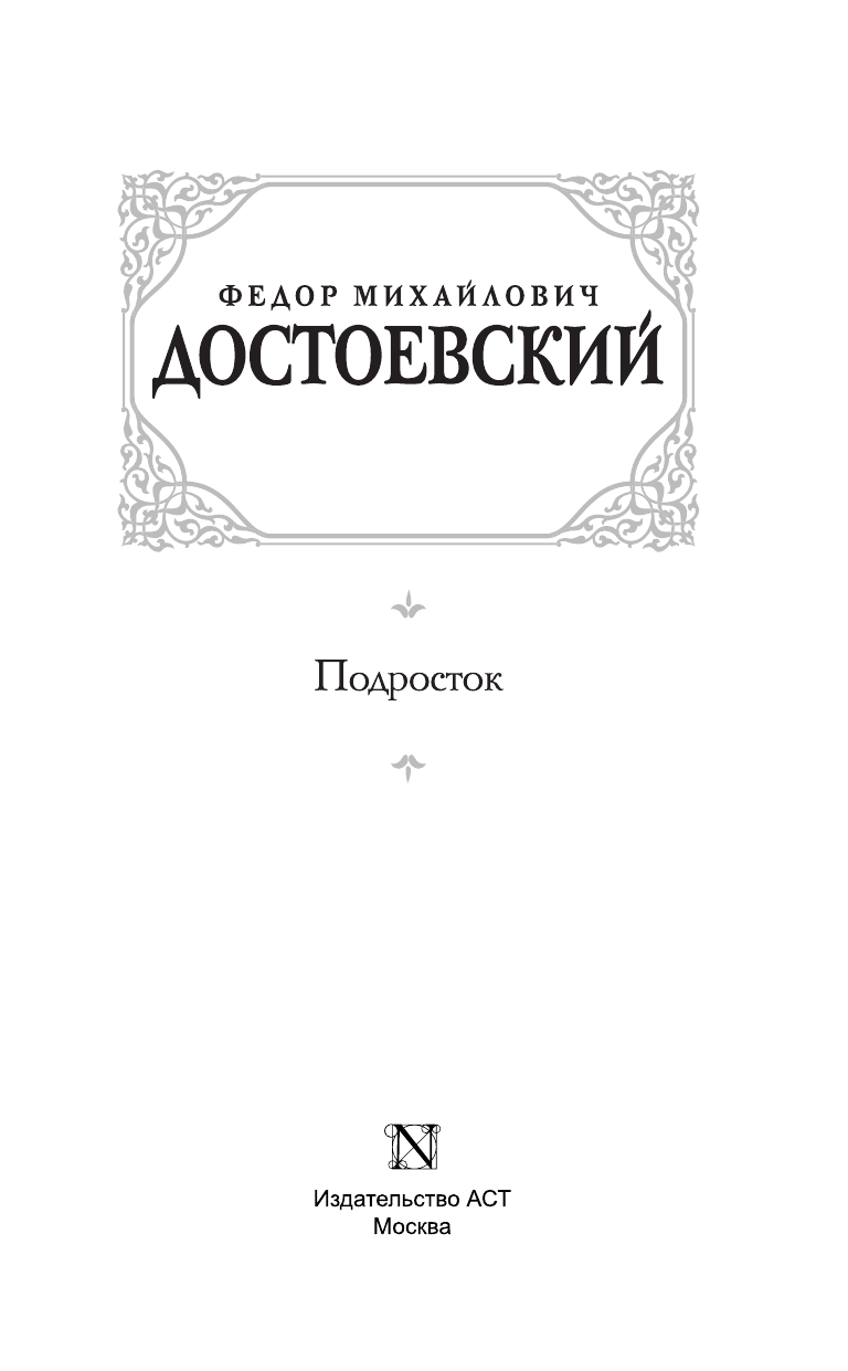 Достоевский Федор Михайлович Подросток - страница 4