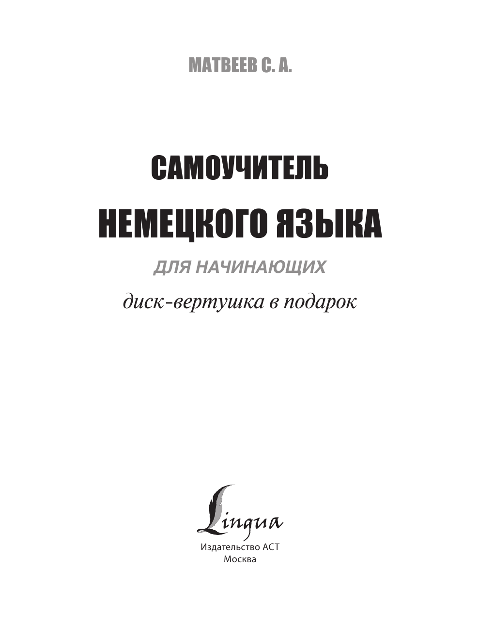 Матвеев Сергей Александрович Самоучитель немецкого языка для начинающих + диск-вертушка в подарок - страница 2