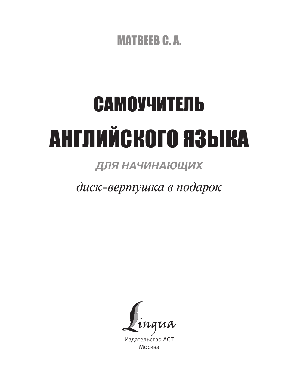 Матвеев Сергей Александрович Самоучитель английского языка для начинающих + диск-вертушка в подарок - страница 2