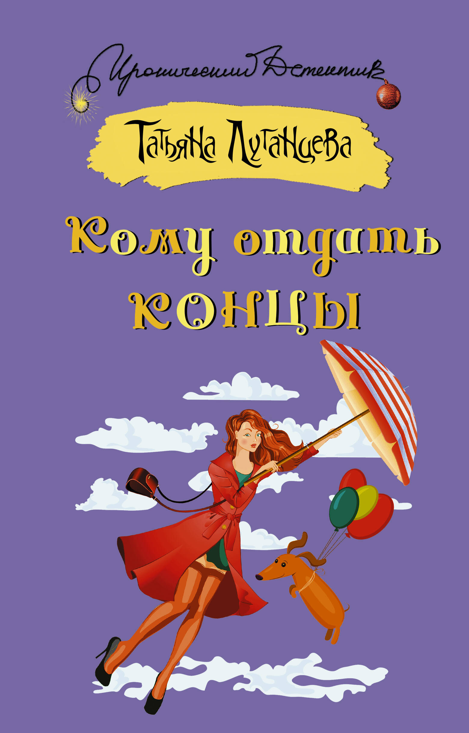 Луганцева Татьяна Игоревна Кому отдать концы - страница 0