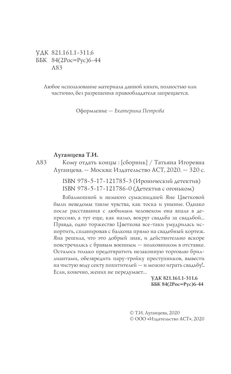 Луганцева Татьяна Игоревна Кому отдать концы - страница 3