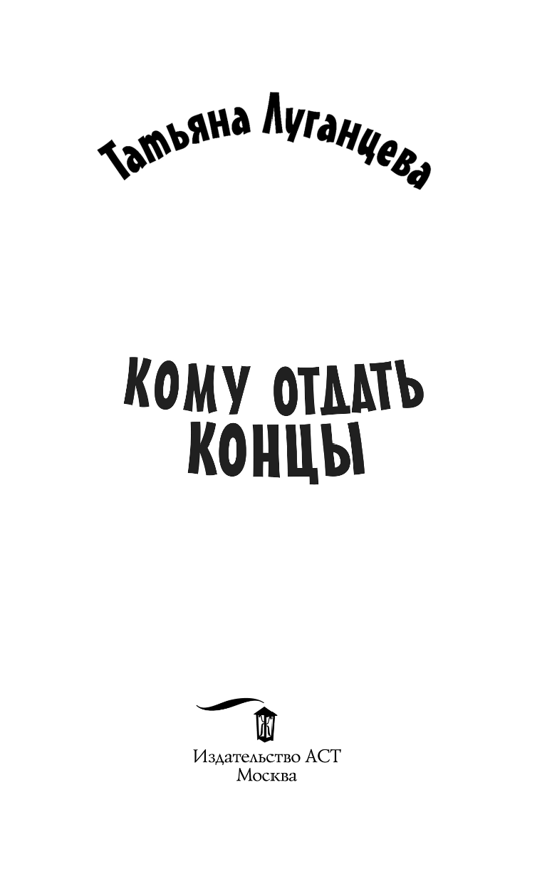 Луганцева Татьяна Игоревна Кому отдать концы - страница 2