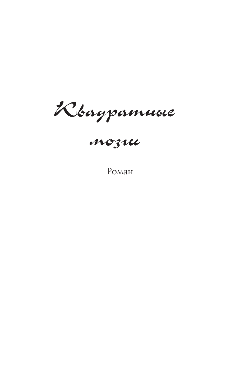 Луганцева Татьяна Игоревна Кому отдать концы - страница 4