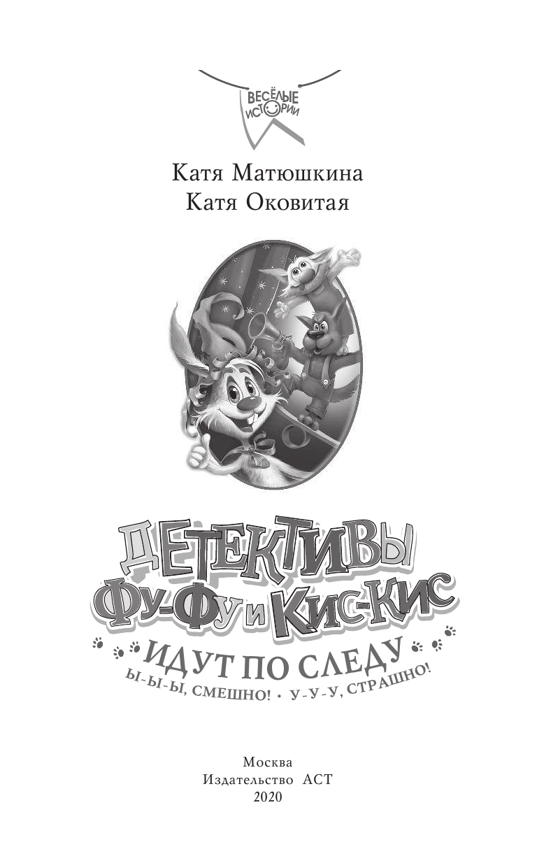 Матюшкина Катя , Оковитая Катя  Детективы Фу-Фу и Кис-Кис идут по следу. Ы-ы-ы, смешно! У-у-у, страшно! - страница 2