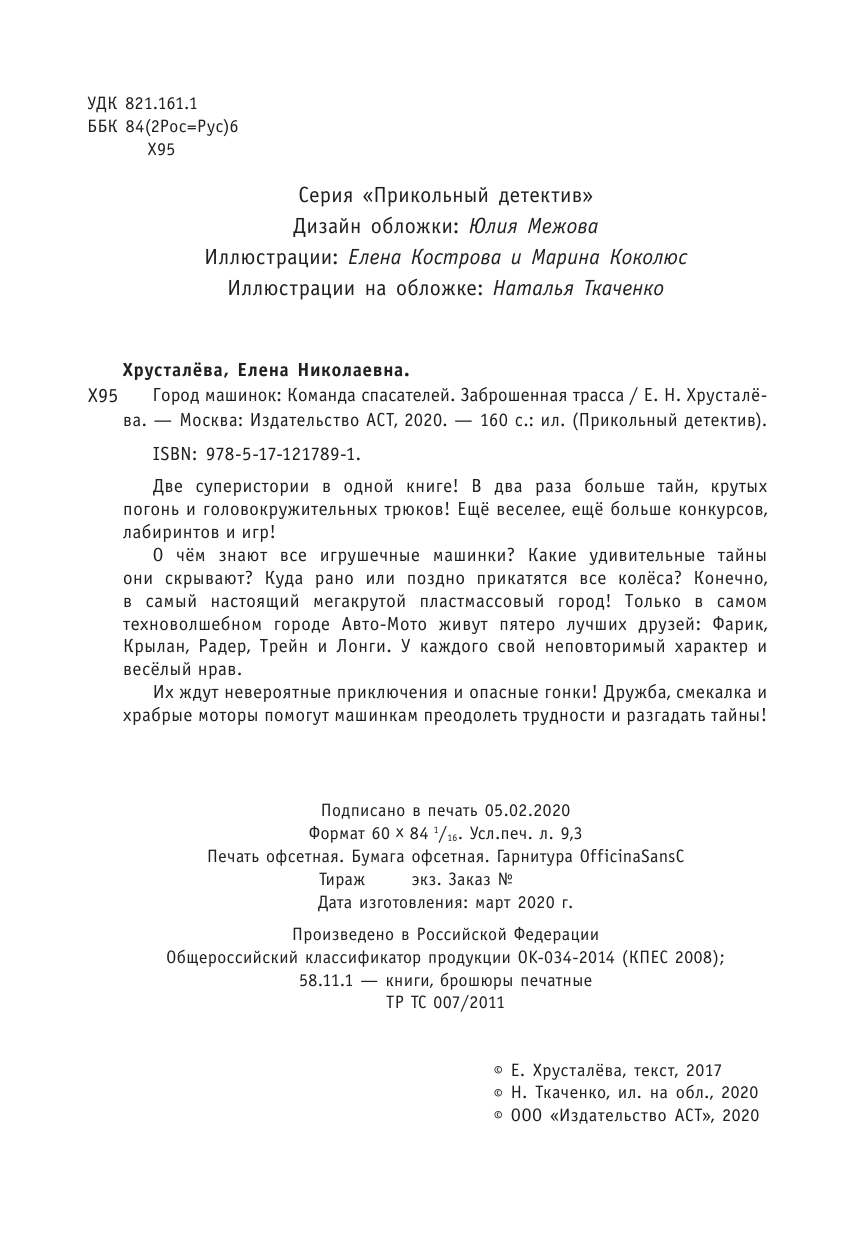 Хрусталева Елена Николаевна Город машинок - страница 3