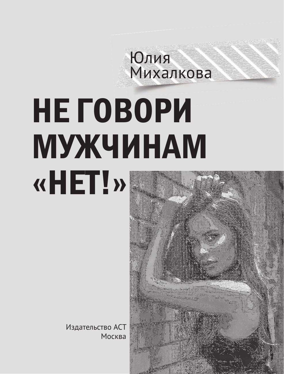 Михалкова Юлия Евгеньевна Не говори мужчинам НЕТ! - страница 2