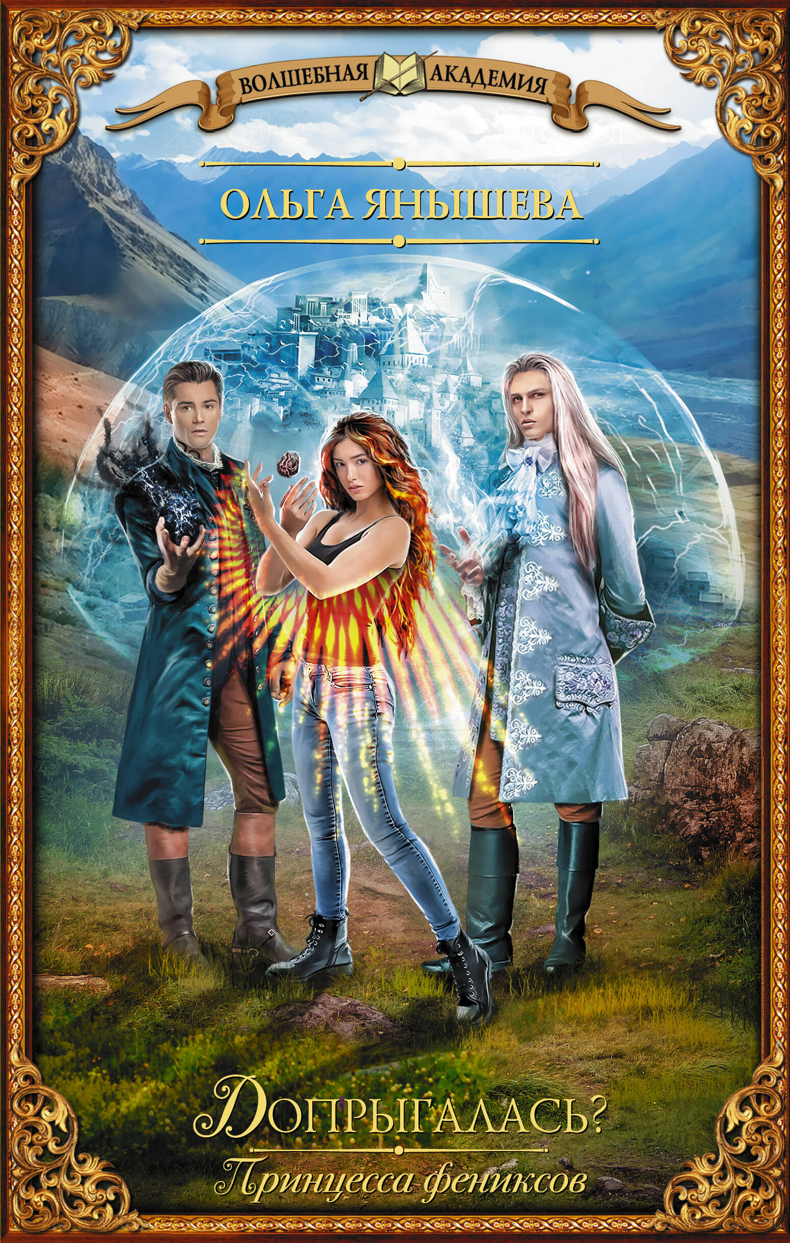 Янышева Ольга Владимировна Принцесса фениксов. Допрыгалась? - страница 0