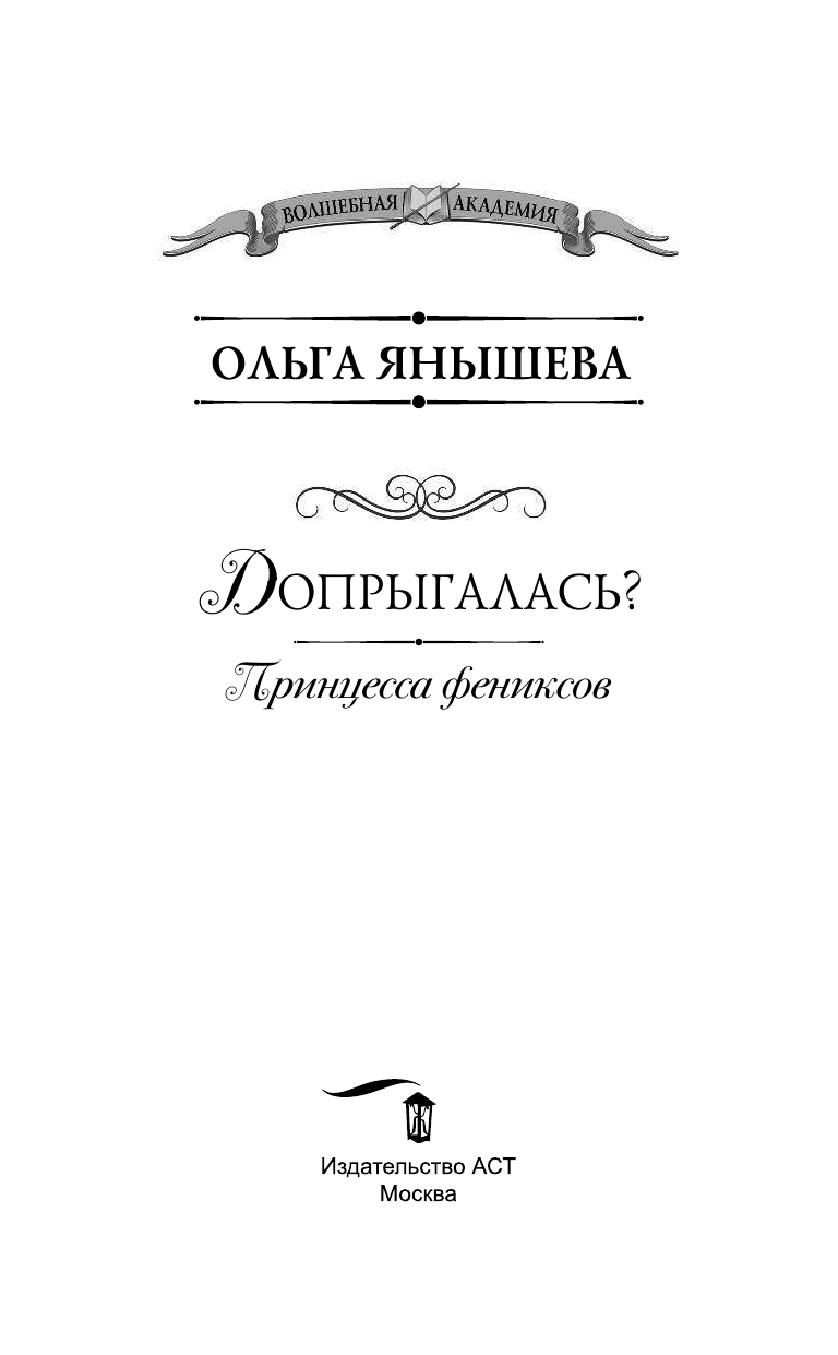 Янышева Ольга Владимировна Принцесса фениксов. Допрыгалась? - страница 4