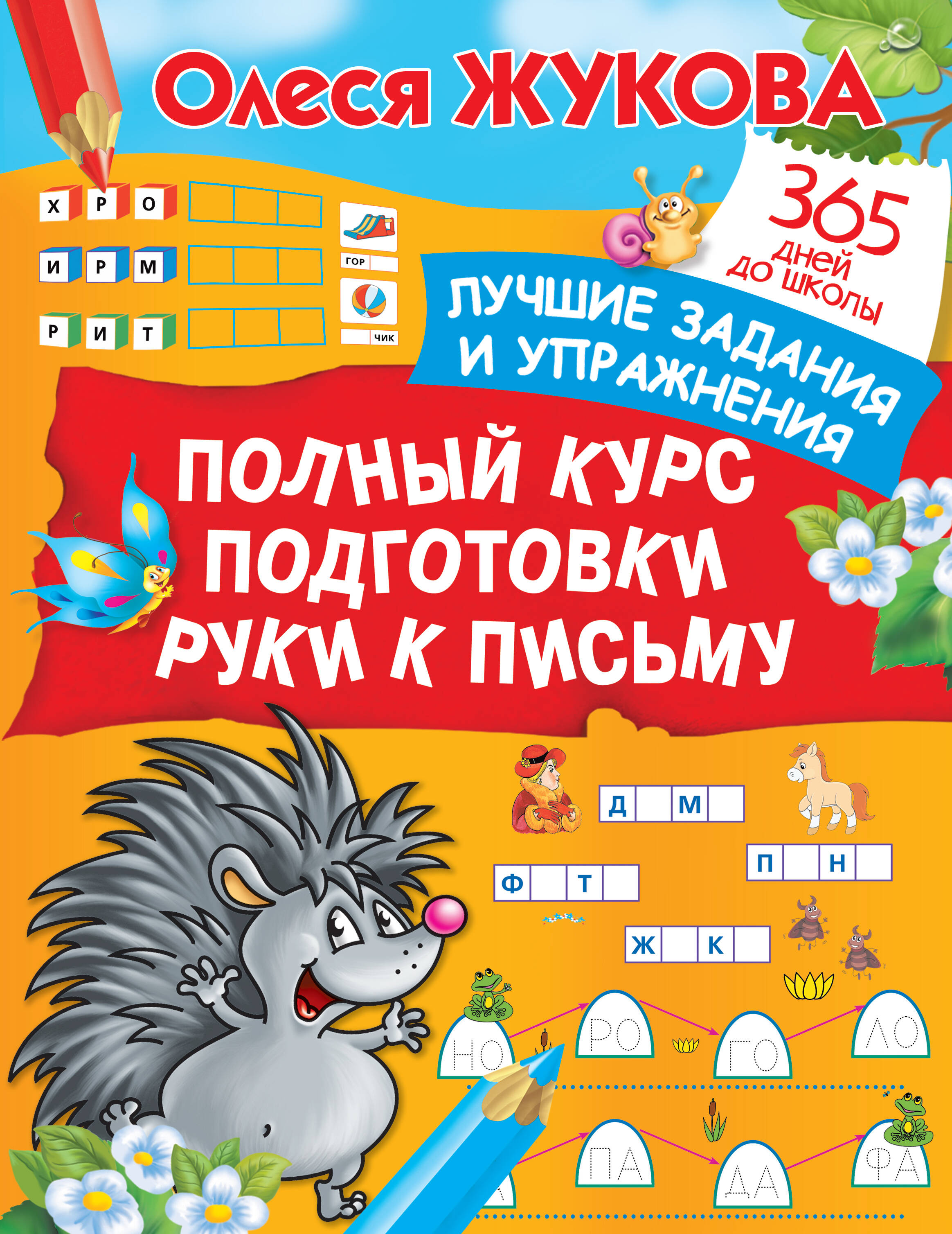 Жукова Олеся Станиславовна Полный курс подготовки руки к письму - страница 0