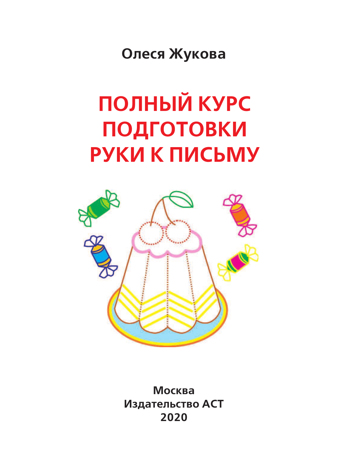 Жукова Олеся Станиславовна Полный курс подготовки руки к письму - страница 2