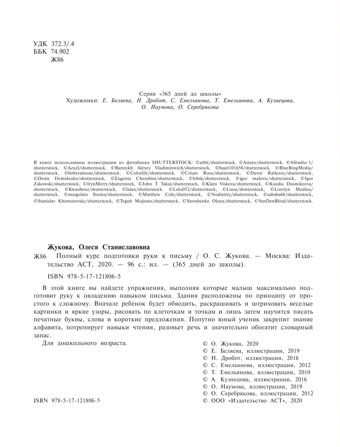 Жукова Олеся Станиславовна Полный курс подготовки руки к письму - страница 3
