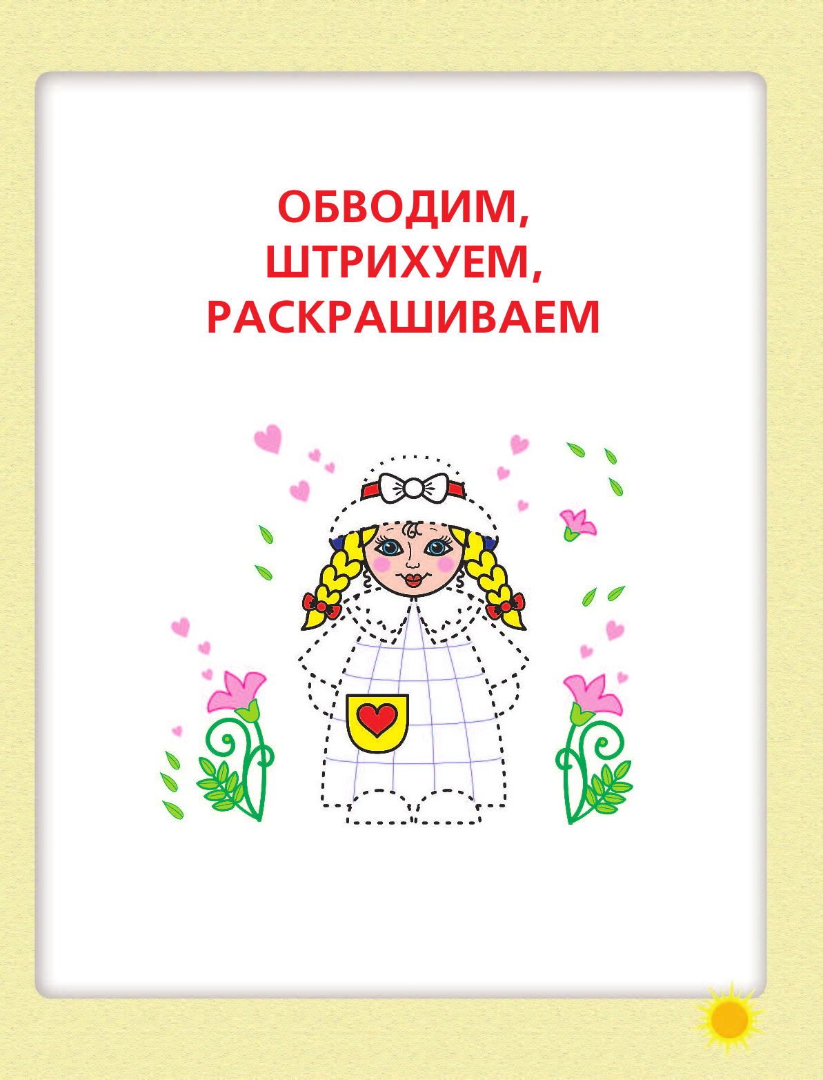 Жукова Олеся Станиславовна Полный курс подготовки руки к письму - страница 4