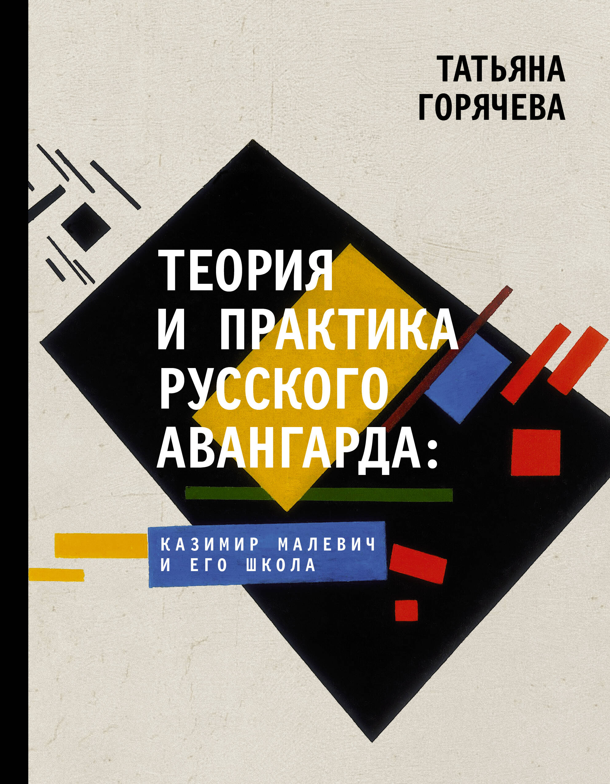 Горячева Татьяна Вадимовна Теория и практика русского авангарда: Казимир Малевич и его школа - страница 0