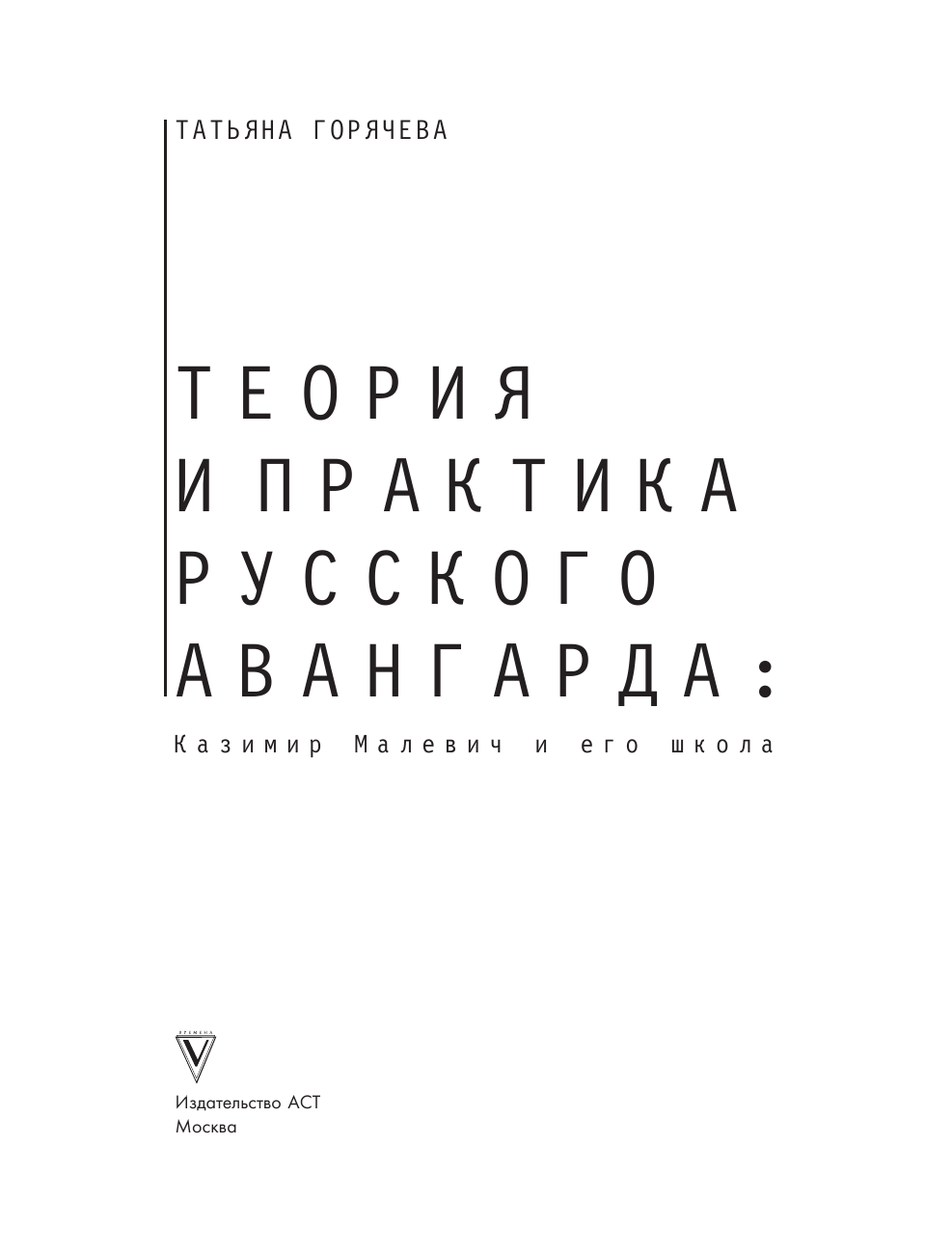 Горячева Татьяна Вадимовна Теория и практика русского авангарда: Казимир Малевич и его школа - страница 2