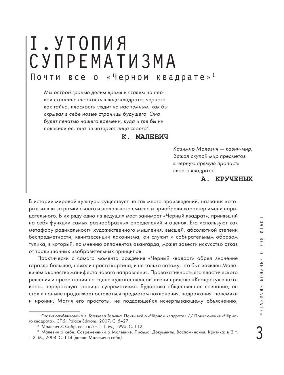 Горячева Татьяна Вадимовна Теория и практика русского авангарда: Казимир Малевич и его школа - страница 4