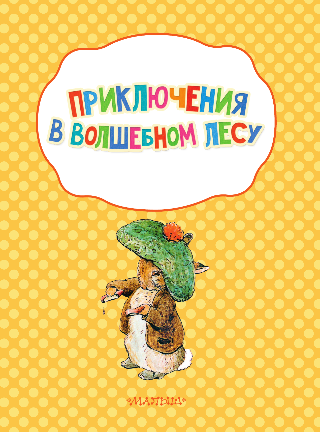  Узнай, нарисуй, наклей вместе с Кроликом Питером! Приключения в волшебном лесу - страница 2