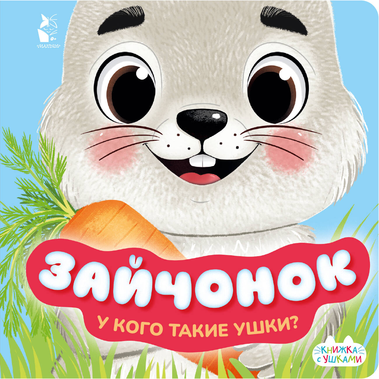  Зайчонок - страница 0
