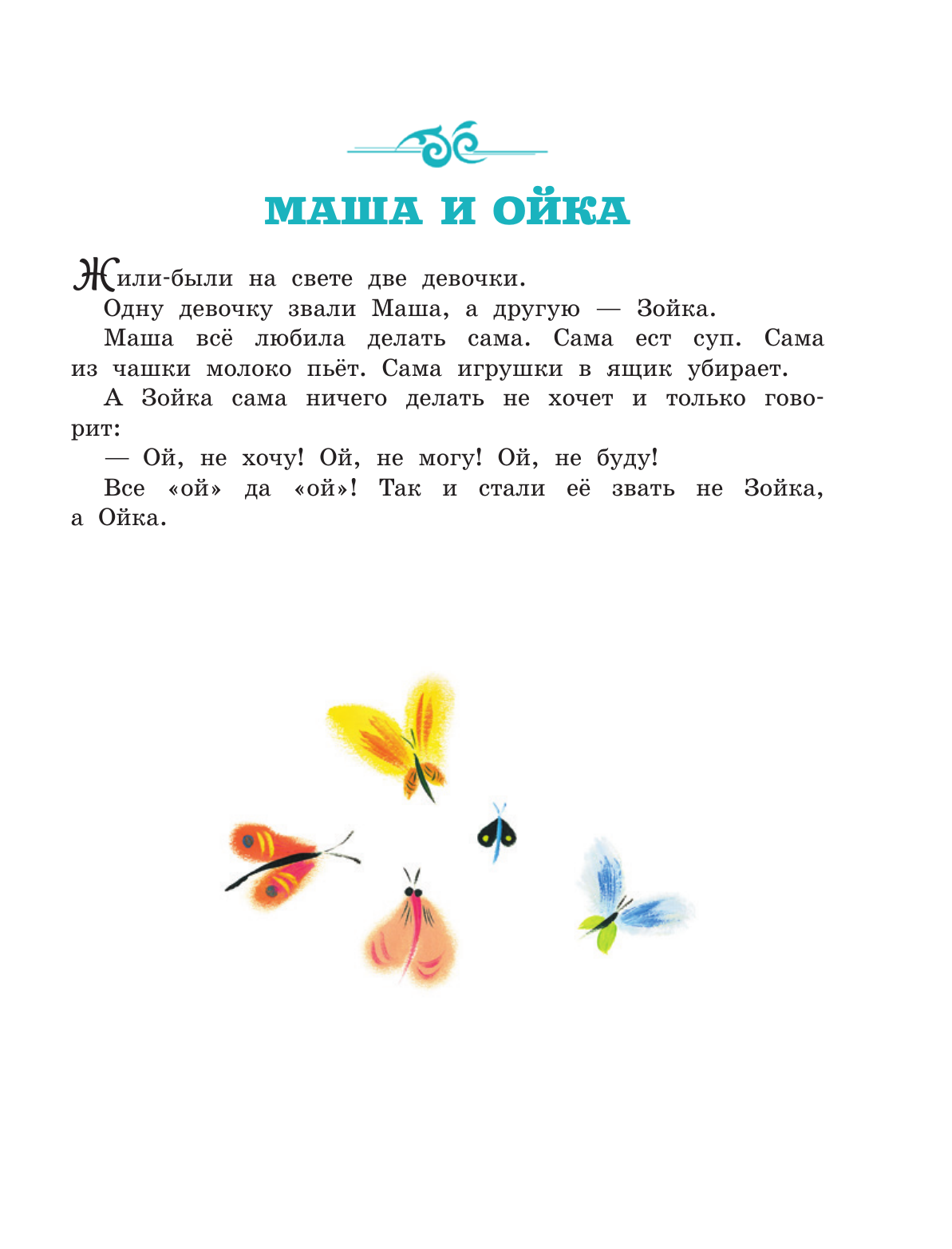 Прокофьева Софья Леонидовна Про Машу и Ойку - страница 3