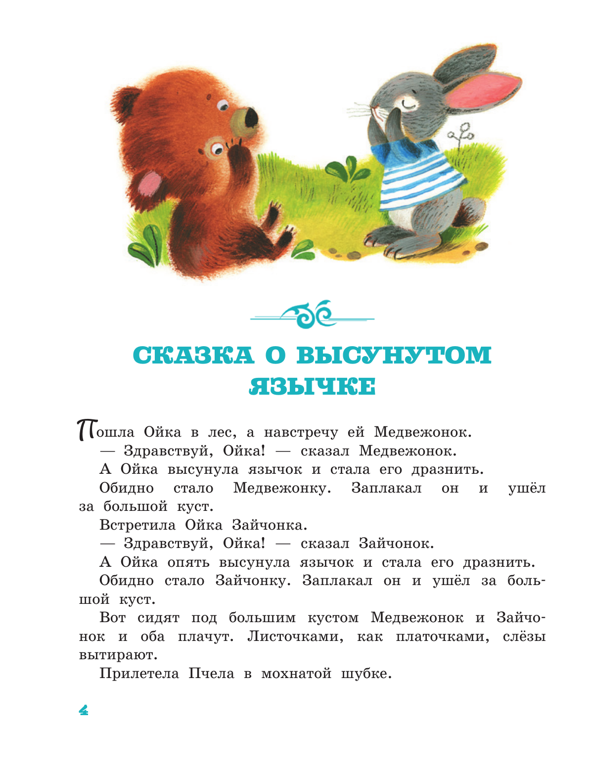 Прокофьева Софья Леонидовна Про Машу и Ойку - страница 4