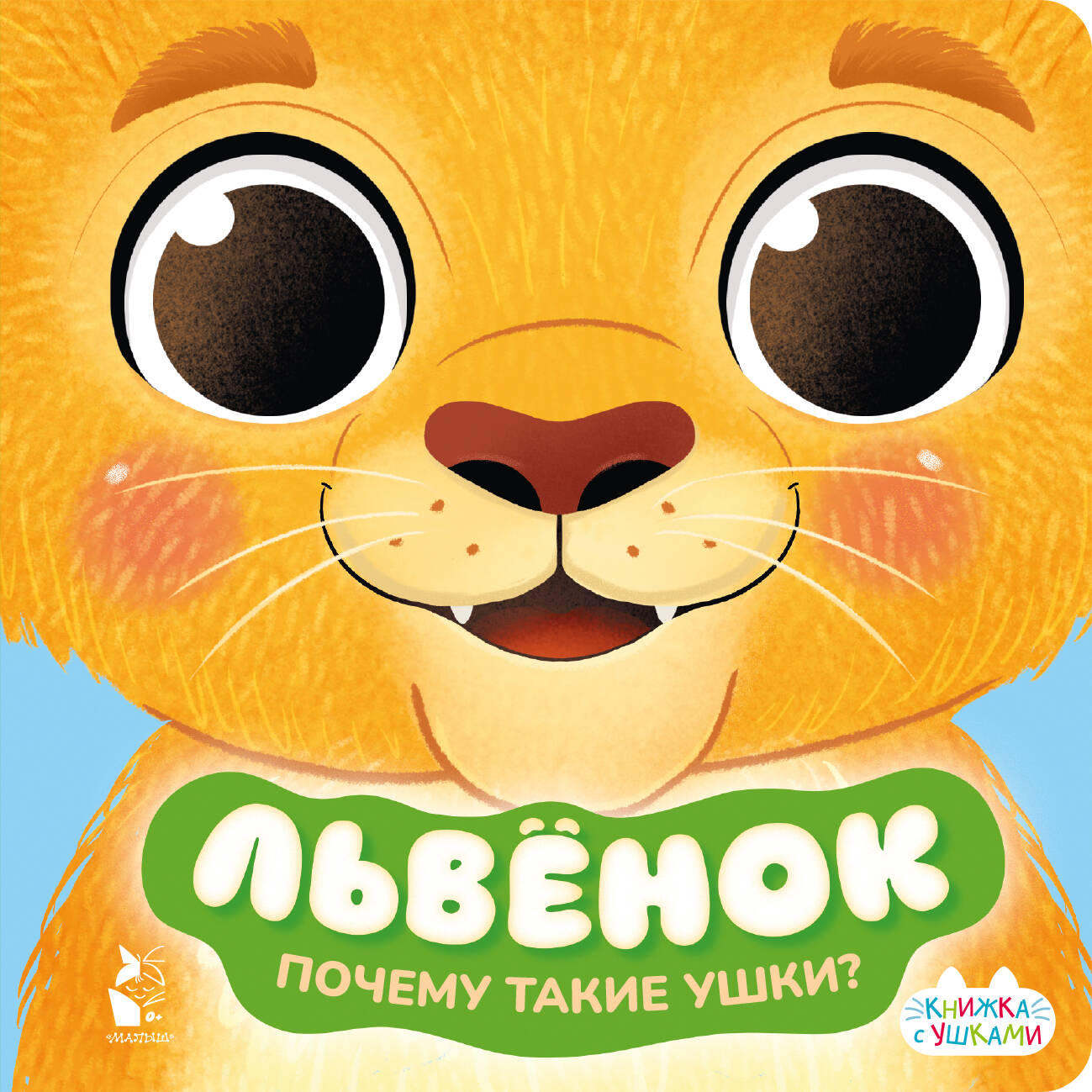  Львенок - страница 0