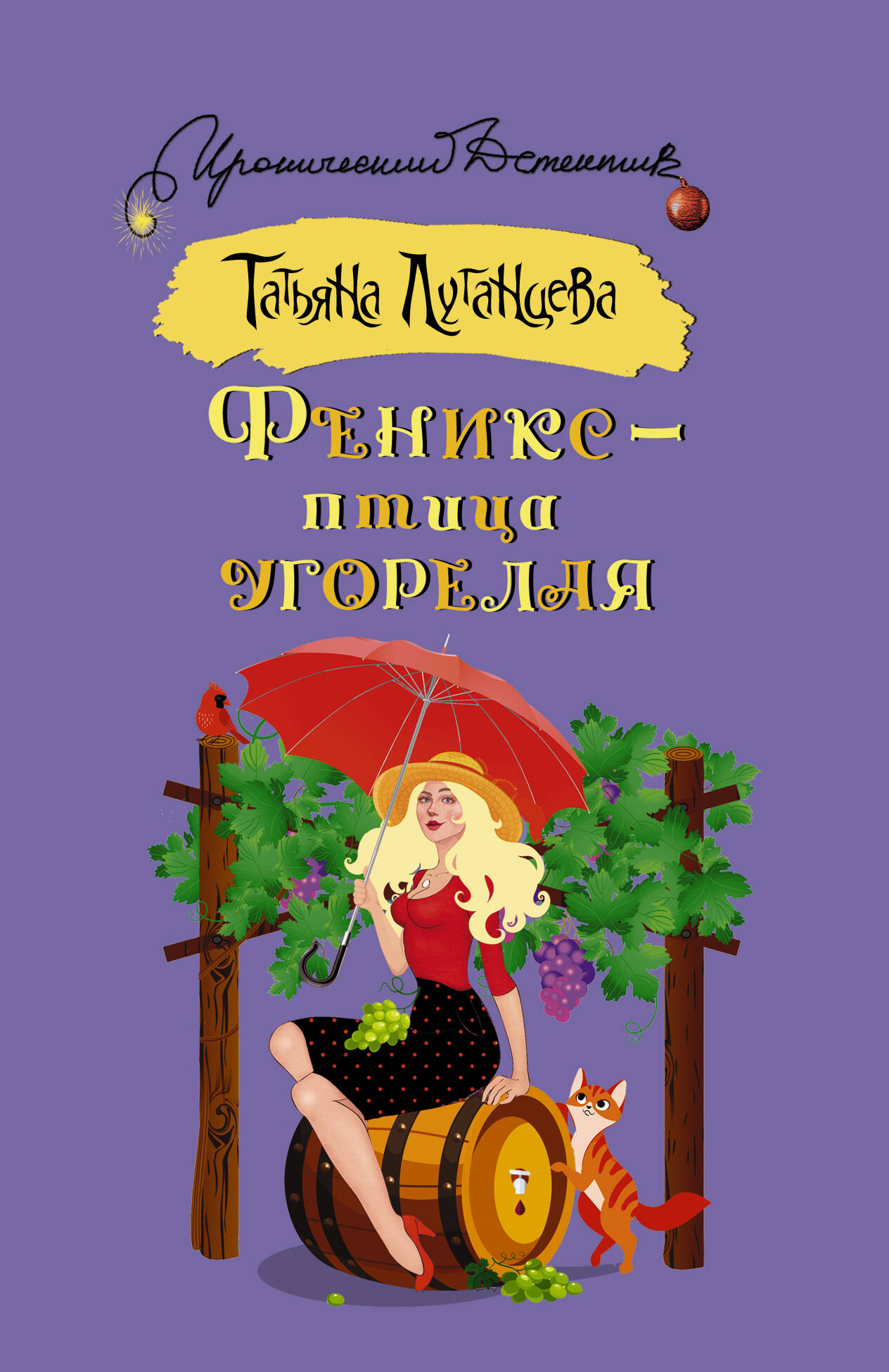 Луганцева Татьяна Игоревна Феникс — птица угорелая - страница 0