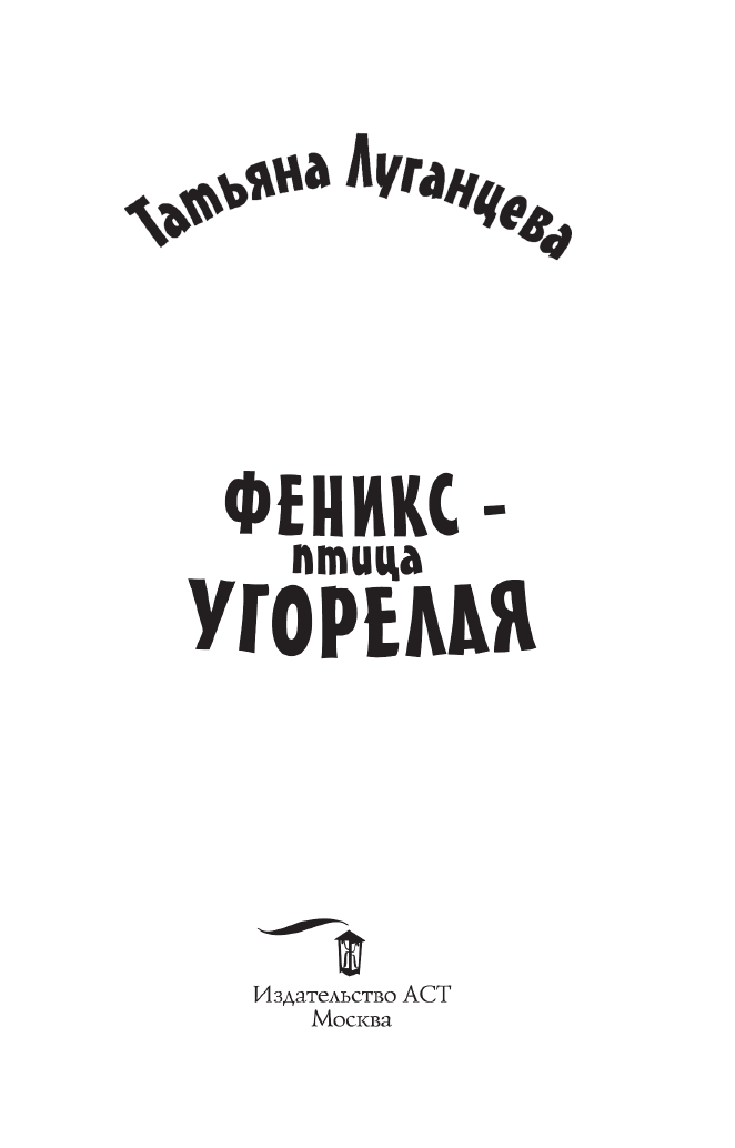 Луганцева Татьяна Игоревна Феникс — птица угорелая - страница 2