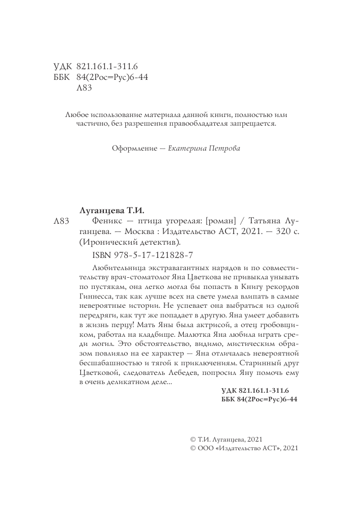 Луганцева Татьяна Игоревна Феникс — птица угорелая - страница 3