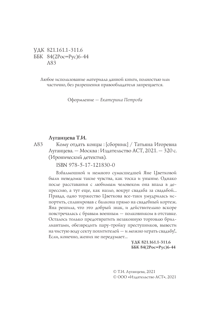 Луганцева Татьяна Игоревна Кому отдать концы - страница 3