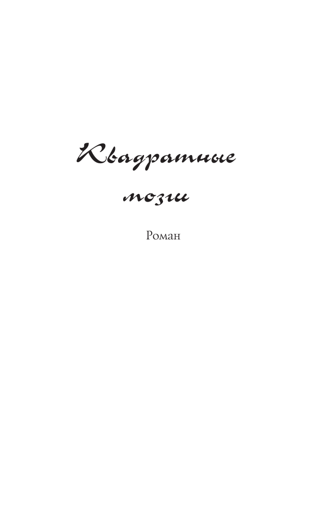 Луганцева Татьяна Игоревна Кому отдать концы - страница 4