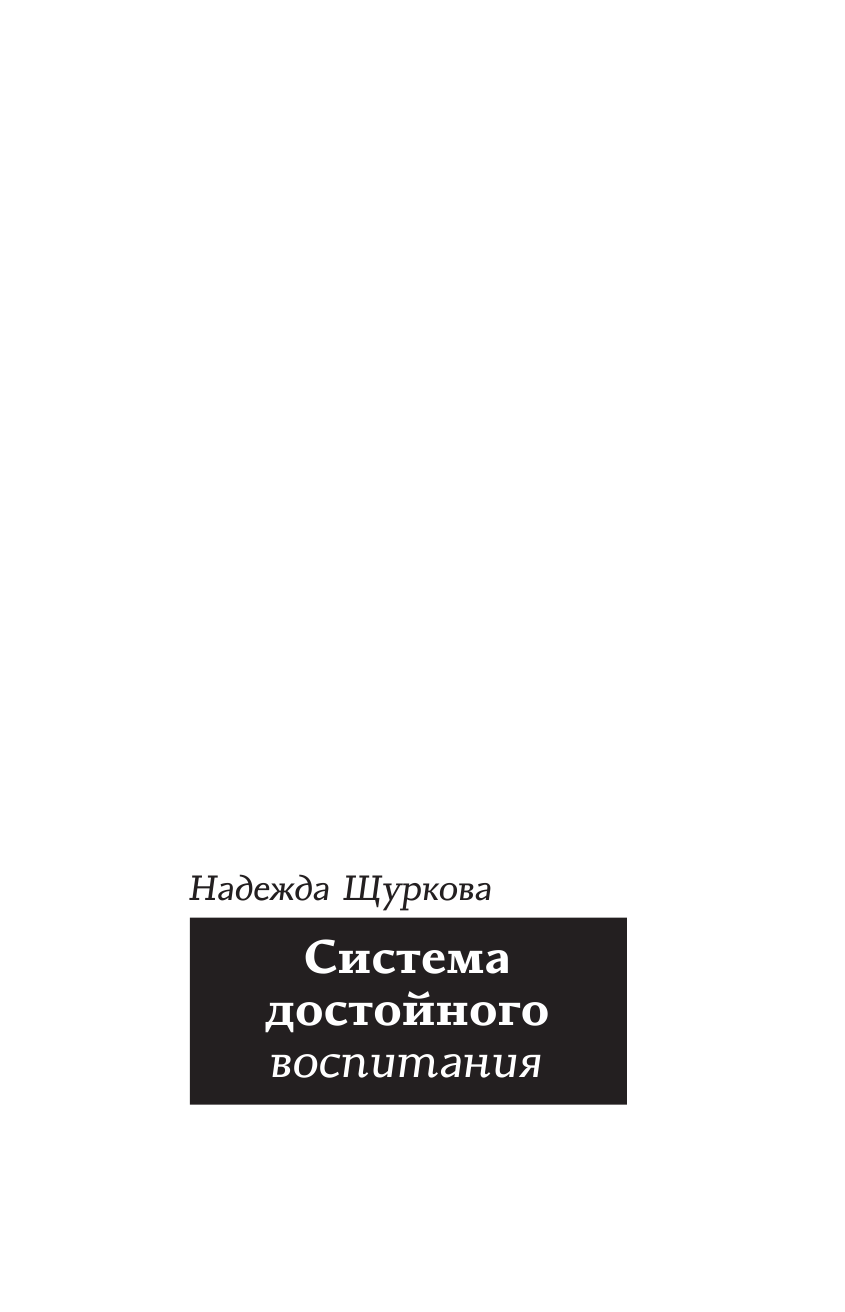Щуркова Надежда Егоровна Система достойного воспитания - страница 2