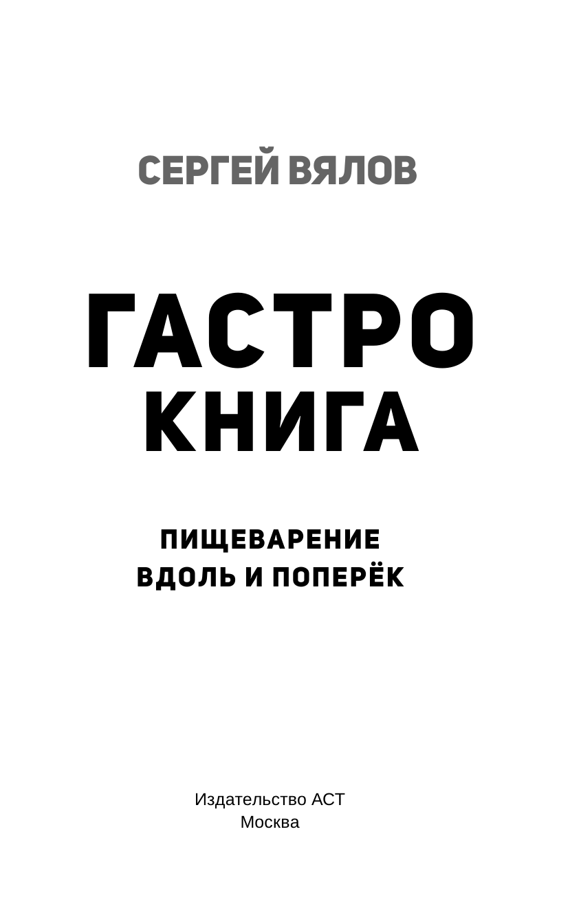 Вялов Сергей Сергеевич Гастро-книга: Пищеварение вдоль и поперек - страница 3