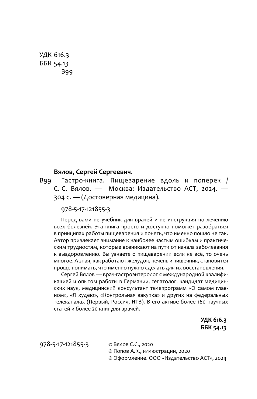 Вялов Сергей Сергеевич Гастро-книга: Пищеварение вдоль и поперек - страница 4