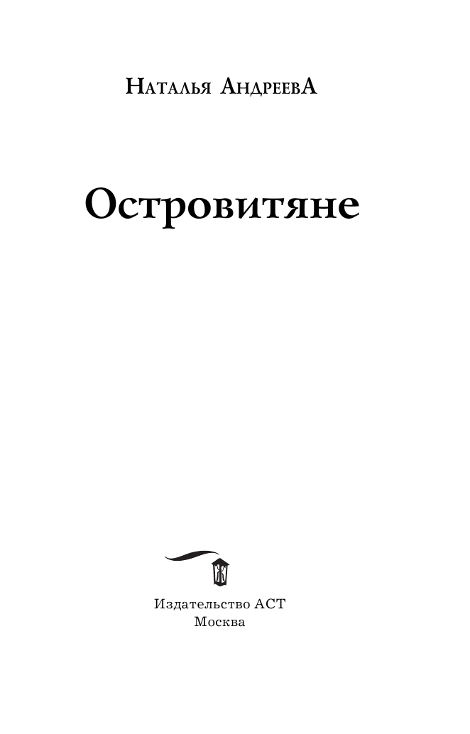 Андреева Наталья Вячеславовна Островитяне - страница 4